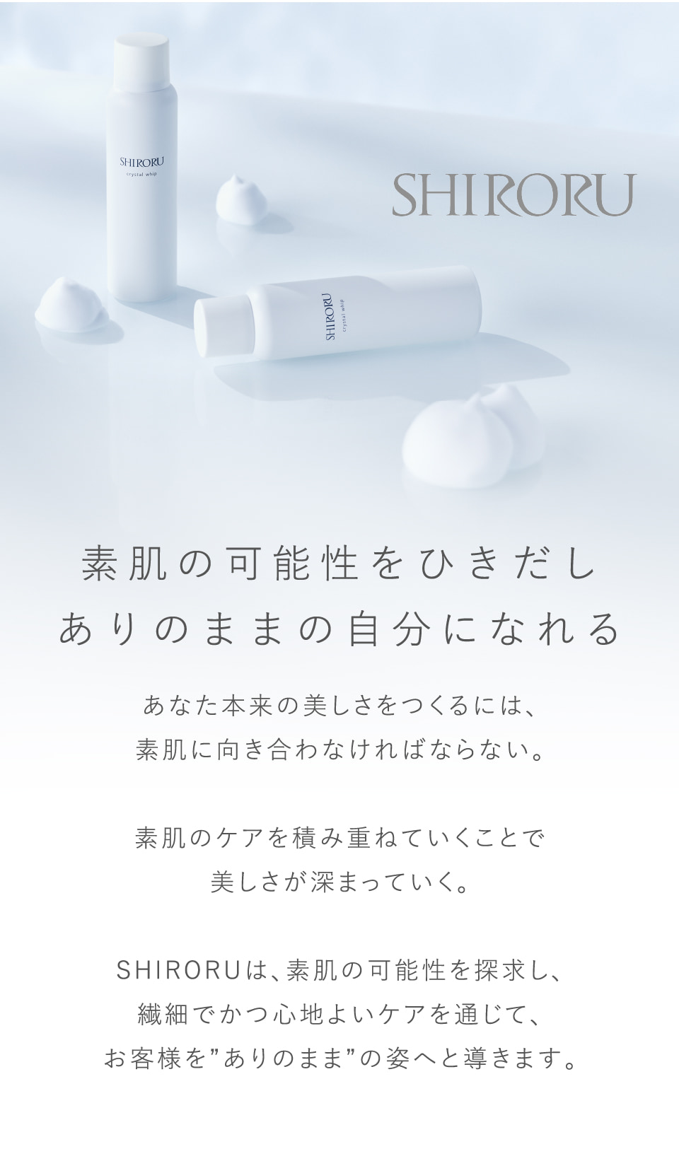 素肌の可能性を引き出し、ありのままの自分になれる