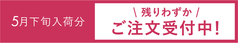 5月上旬入荷分＼残りわずか／ご注文受付中！