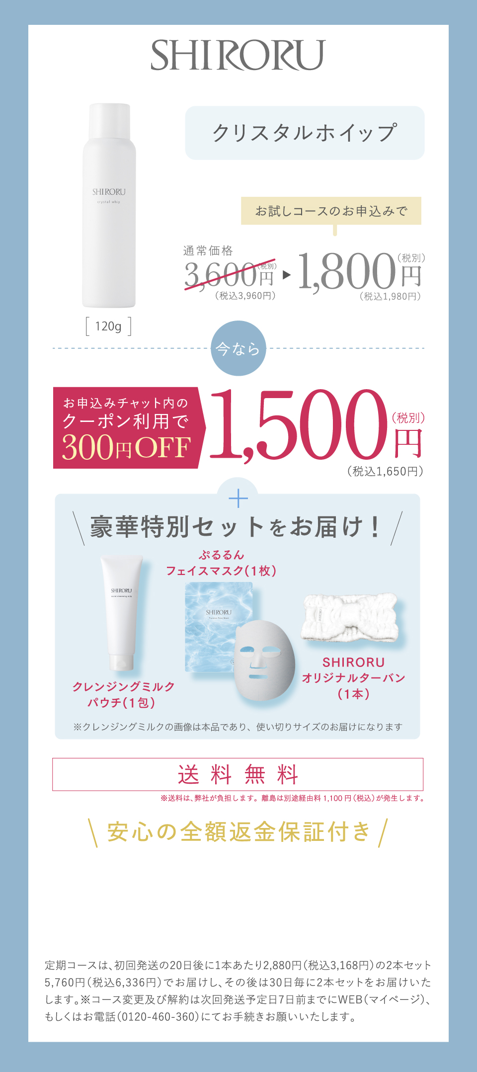 お試し定期コースのお申込みで、今ならお申込みチャット内のクーポン利用で300円OFFの1,500円(税込)送料無料