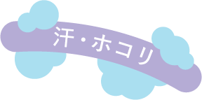 汗・ホコリ