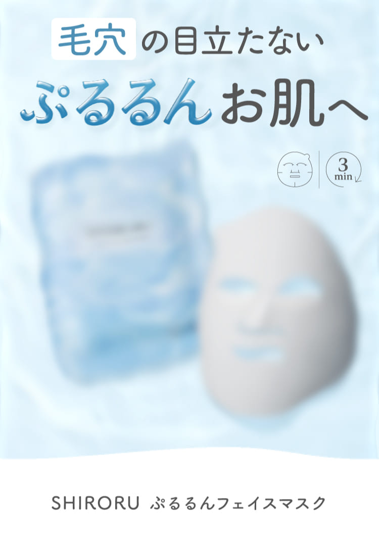 SHIRORU☆ぷるるんフェイスマスク☆59枚 洗顔料国内売上No.1*の「SHIRORU」から「保湿×毛穴」に特化した