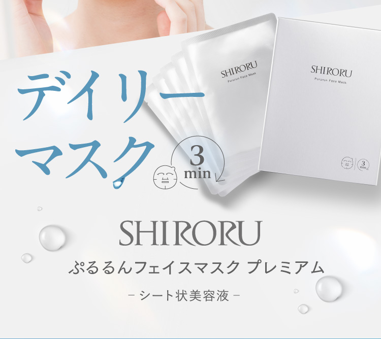 公式】SHIRORU「ぷるるんフェイスマスクプレミアム」