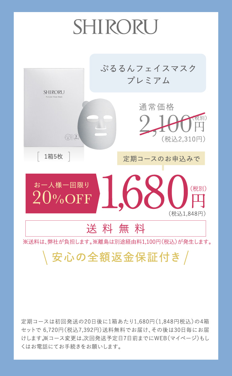 公式】SHIRORU「ぷるるんフェイスマスク プレミアム」