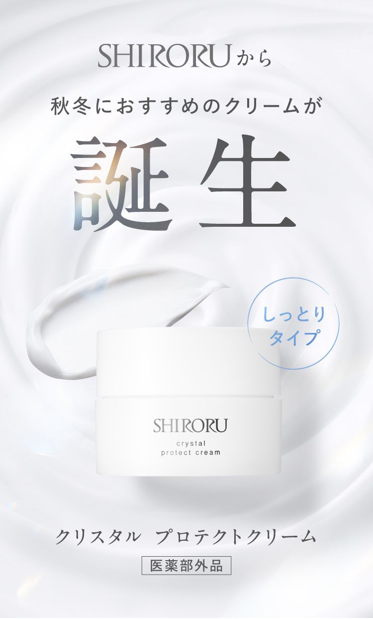 SHIRORUから秋冬におすすめのクリームが誕生。