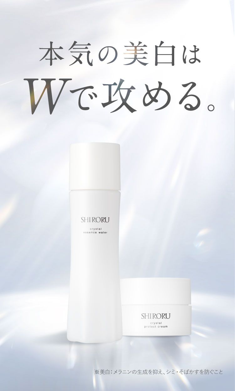 本気の美白はWで攻める。