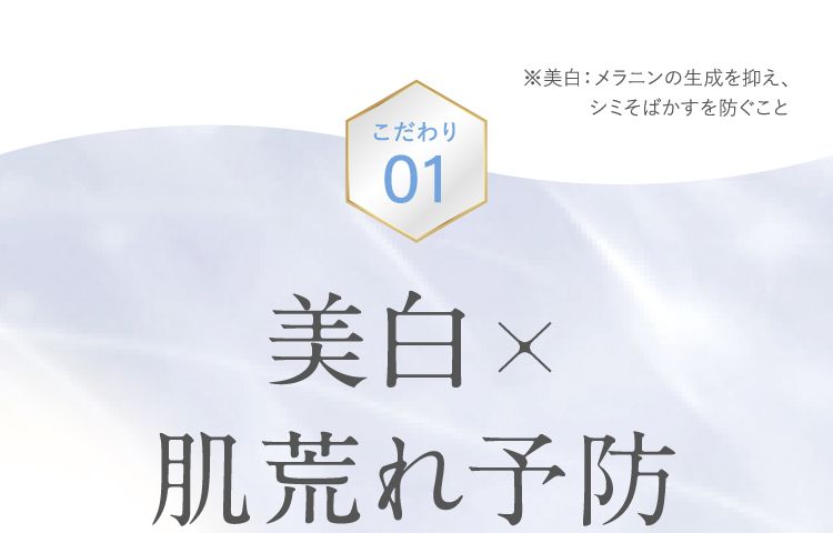 美白×肌荒れ予防