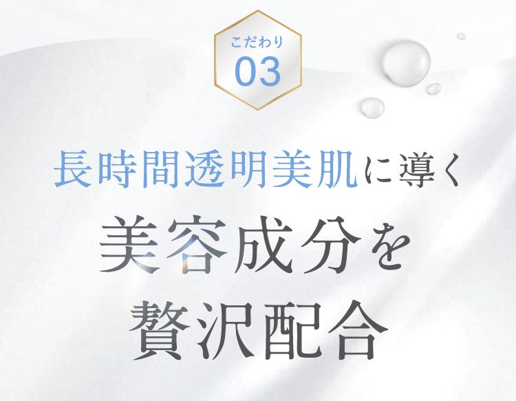 長時間透明美肌に導く美容成分を贅沢配合