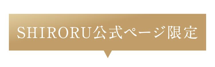 SHIRORU公式ページ限定