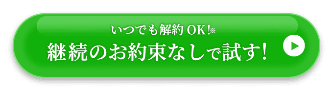 継続のお約束なしで試す！