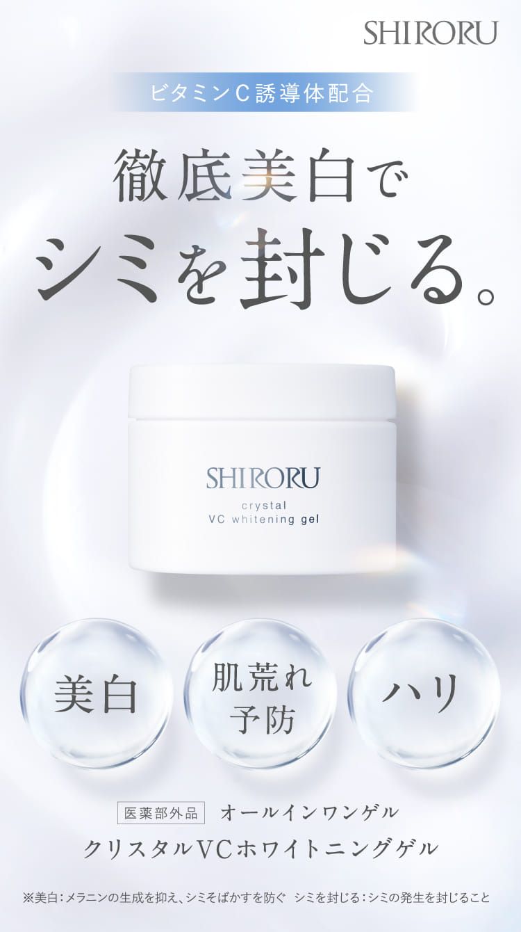 公式】SHIRORUオールインワンゲル「クリスタルVCホワイトニングゲル 」