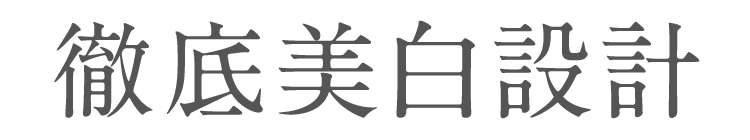 徹底美白設計