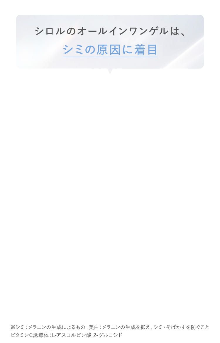 シロルのオールインワンゲルは、シミの原因に着目