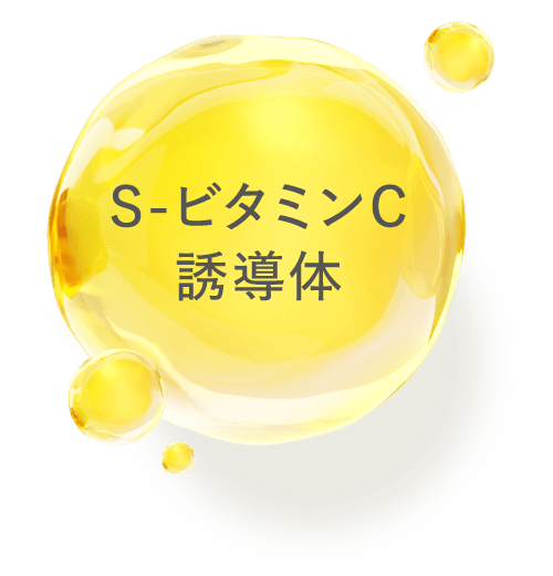 S-ビタミンC誘導体