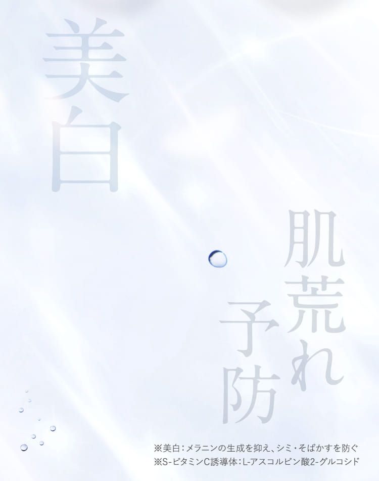 美白 肌荒れ予防