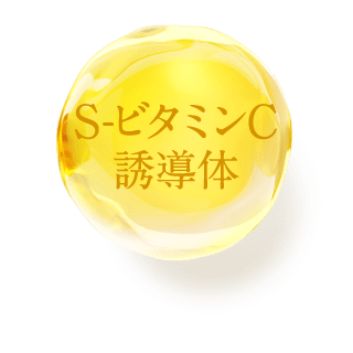 S-ビタミンC誘導体