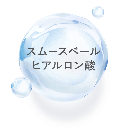 スムースベールヒアルロン酸