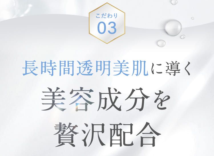 長時間透明美肌に導く美容成分を贅沢配合