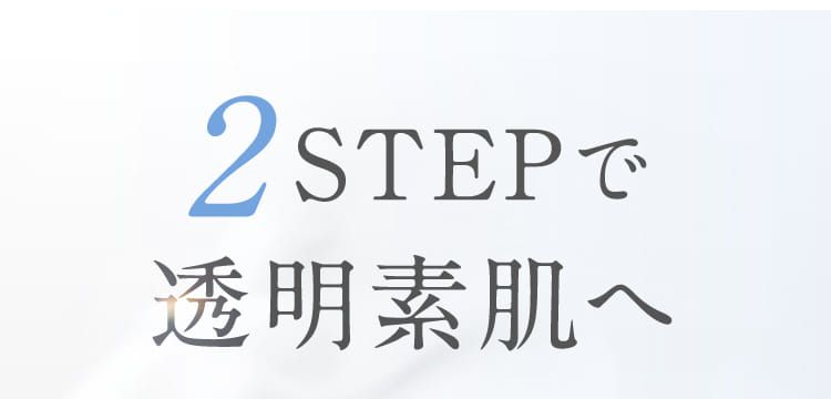 2STEPで透明素肌へ