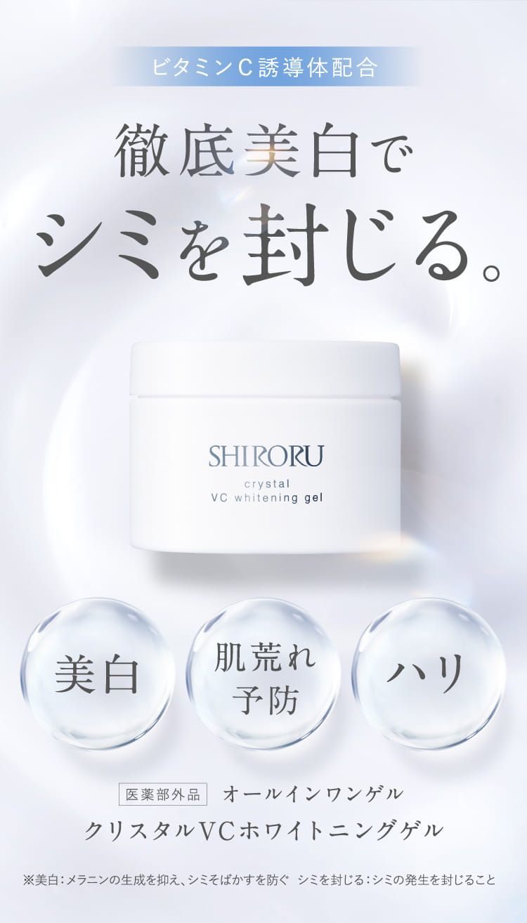 公式】SHIRORUオールインワンゲル「クリスタルVCホワイトニングゲル 」