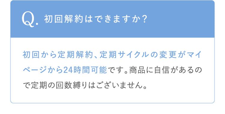 初回解約はできますか？