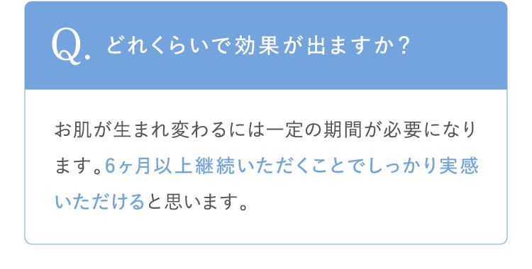 どれくらいで効果が出ますか？