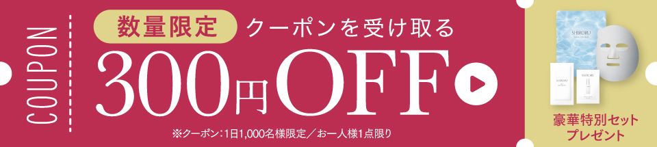 【数量限定】お得なクーポン配布中！300円OFF