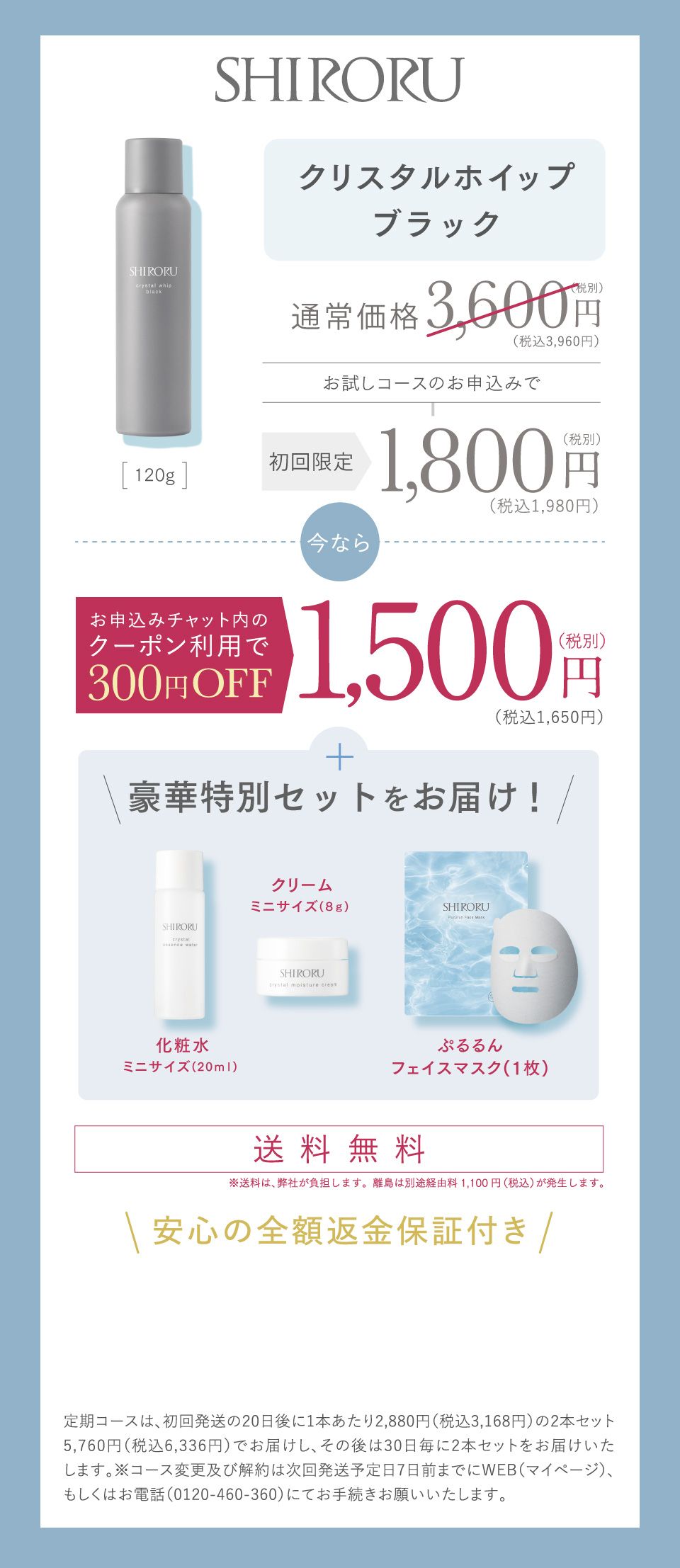 お試し定期コースのお申込みで、今ならお申込みチャット内のクーポン利用で300円OFFの1,500円(税込)送料無料