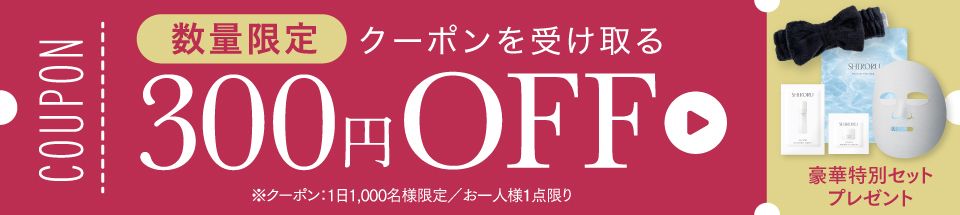 【数量限定】お得なクーポン配布中！300円OFF