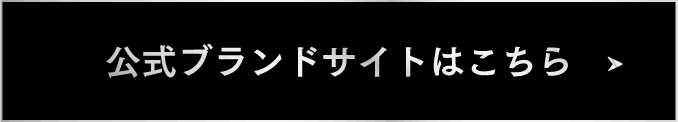 公式ブランドサイトはこちら