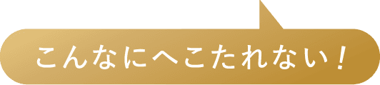 こんなにへこたれない!