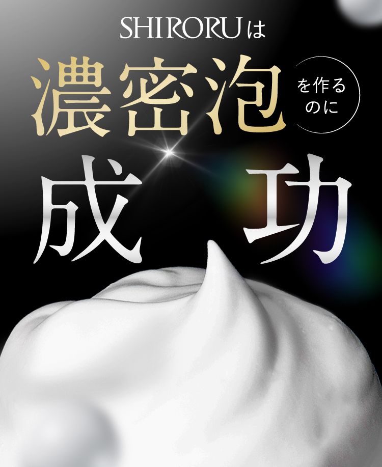 SHIRORUは濃密泡を作るのに成功!