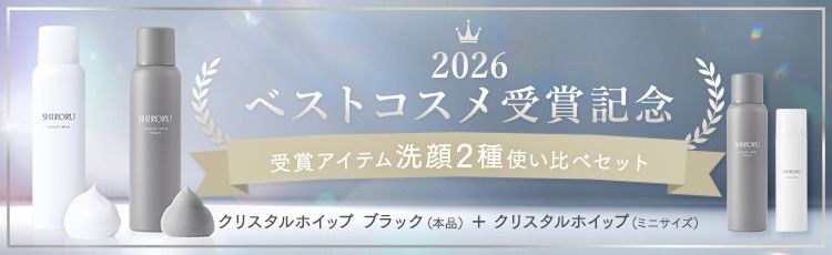 【ベストコスメ受賞記念キャンペーン】クリスタルホイップブラック＋クリスタルホイップミニ