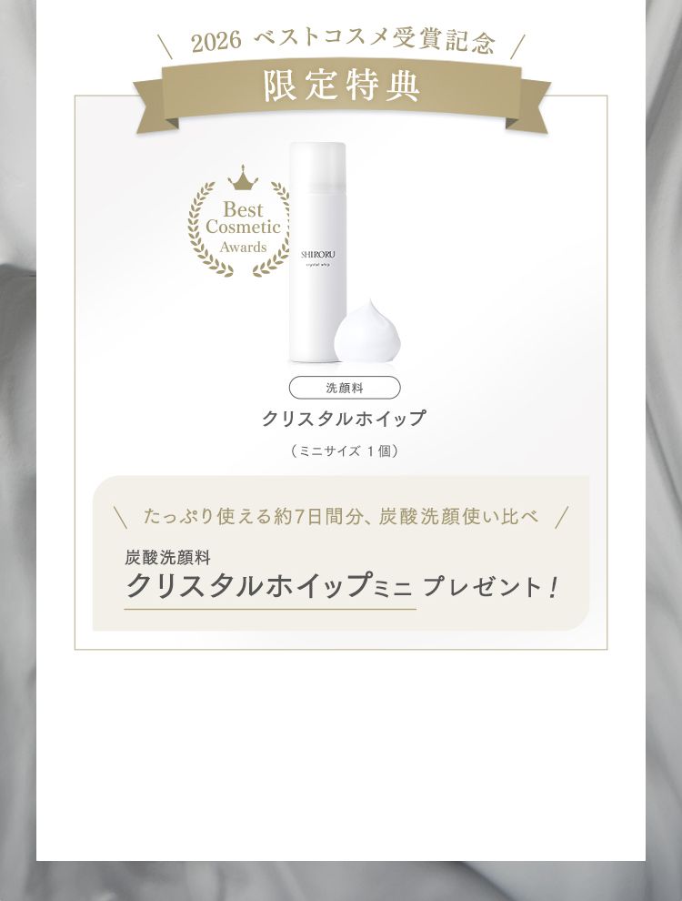 ベストコスメ受賞記念『限定特典』クリスタルホイップミニ