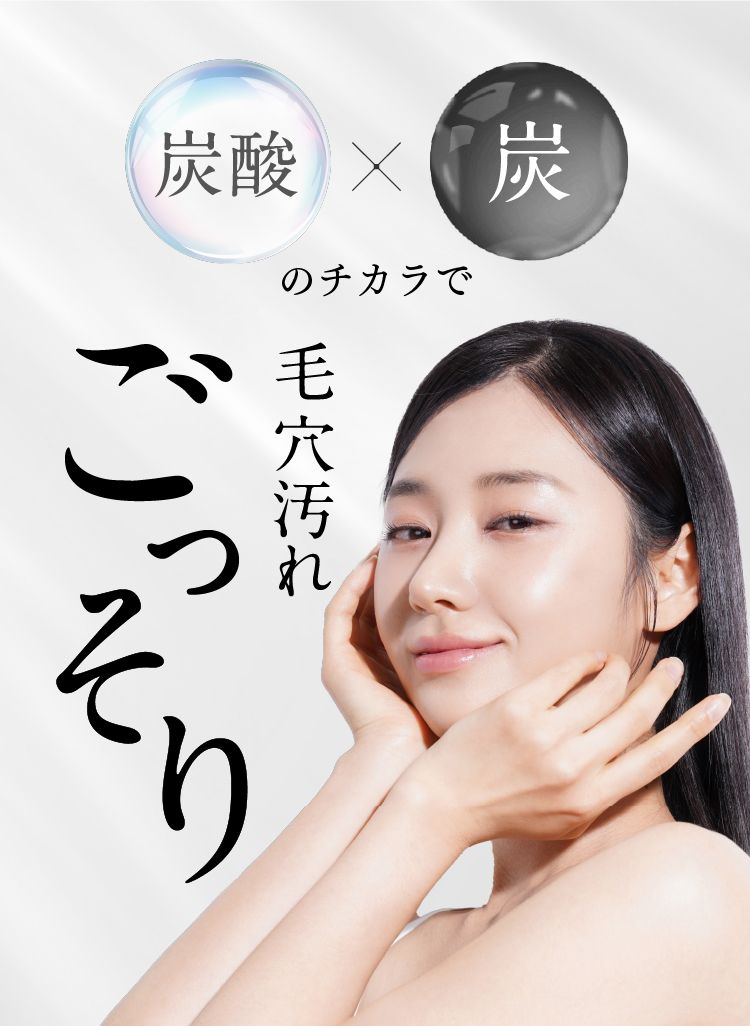 炭×炭酸のチカラで毛穴汚れごっそり