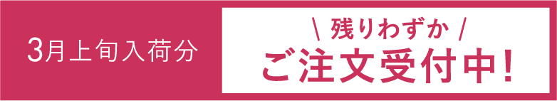 3月上旬荷分＼残りわずか／ご注文受付中！