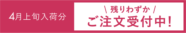 4月上旬荷分＼残りわずか／ご注文受付中！