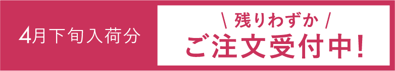 4月下旬荷分＼残りわずか／ご注文受付中！