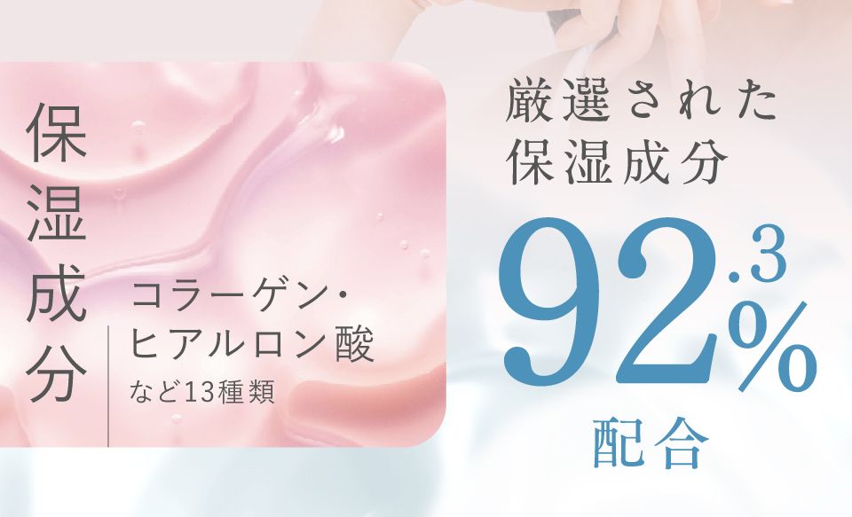 厳選された美容保湿成分92.3%配合