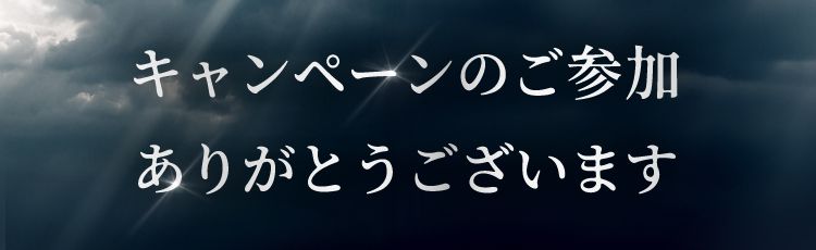 キャンペーンのご参加ありがとうございます