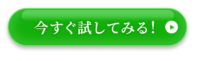 今すぐ試してみる！