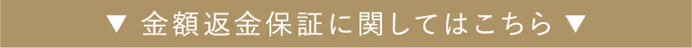全額返金保証に関してはこちら
