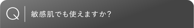 敏感肌でも使えますか？