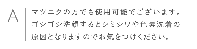 マツエクの方でも使用可能でございます。ゴシゴシ洗顔するとシミシワや色素沈着の原因となりますのでお気をつけください。