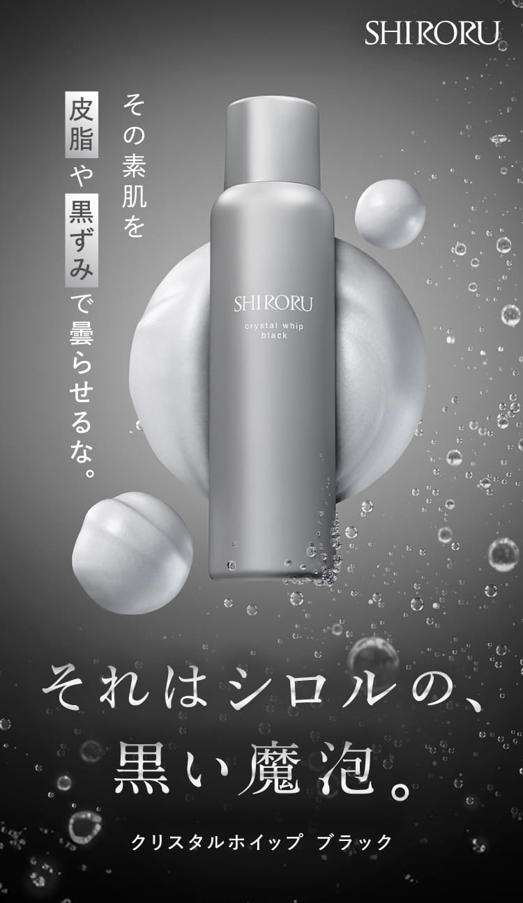 公式】SHIRORU「クリスタルホイップ ブラック」高濃度炭酸泡洗顔」
