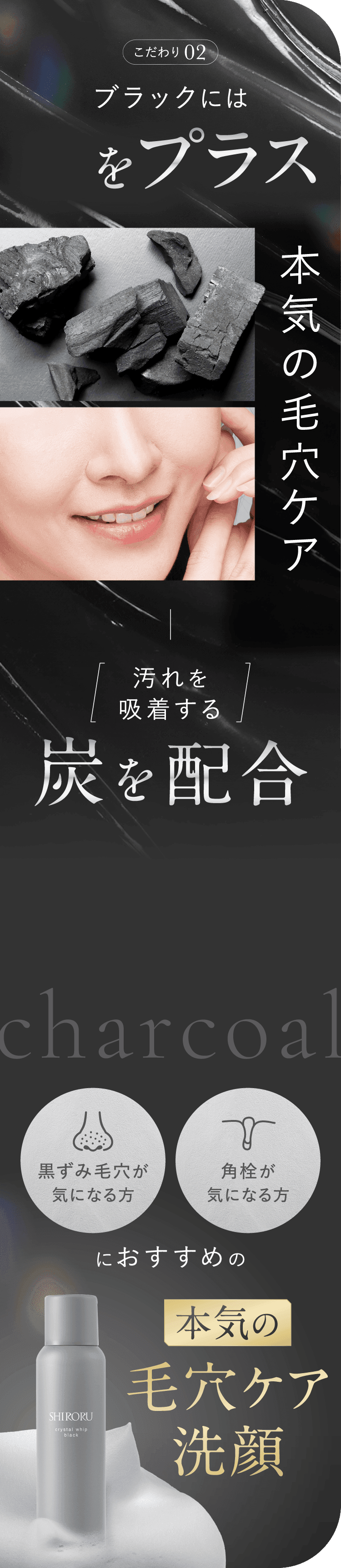 こだわり02 ブラックには炭をプラス
