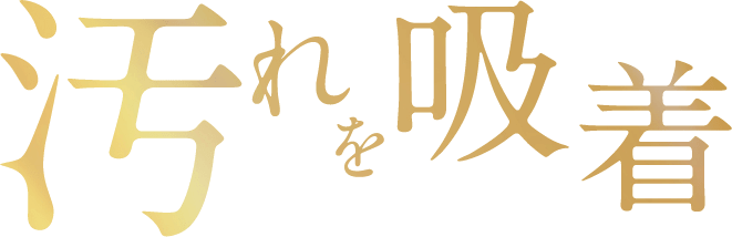 汚れを吸着