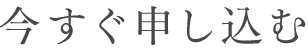 今すぐ申し込む