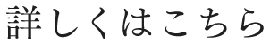 詳しくはこちら