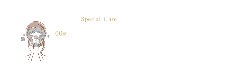 Special Care 60秒 炭酸パック。毛穴の目立ちや肌のざらつき、くすみが気になる方には、顔全体に泡を広げ、そのまま６０秒ほどパックするのがおすすめ。パックの後はぬるま湯でしっかり洗い流しましょう。