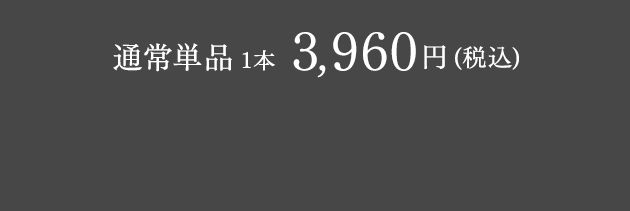 通常単品1本3,960円（税込）